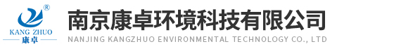 南京康卓环境科技有限公司